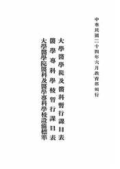 大学医学院及医科暂行课目表·医学专科学校暂行课目表·大学医学院