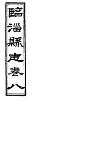 臨淄縣誌（卷三十二至卷三十五）