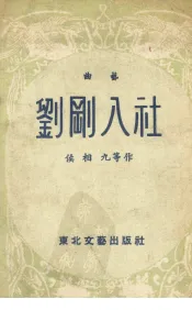 刘刚入社  曲艺