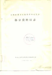 全国医药卫生技术革命展览会  部分资料目录