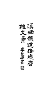 滇缅铁道路线商榷文汇