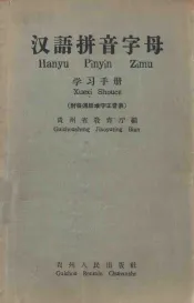 汉语拼音字母  学习手册  附普通话难字正音表