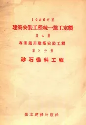 1956年度建筑安装工程统一施工定额  第2册  一般工业设备安装工程  第7分册  架空配电线路安装工程