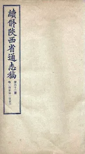 续修陕西省通志稿  第62册  卷120-1百2十3