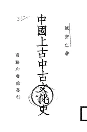 中国上古中古文化史