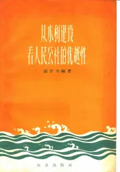 从水利建设看人民公社的优越性