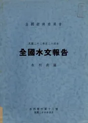 民国二十二年至二十四年全国水文报告