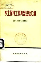 水土保持工作典型经验汇编