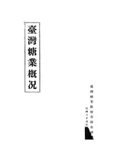 台湾糖业概况