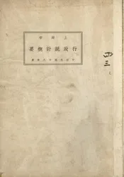 上海市行政统计概要