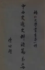 辅人大学丛书  中西交通史料汇编  第5册