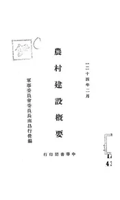 农村建设概要