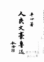 人民文豪鲁迅