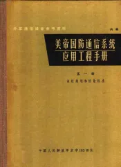 美帝国防通信系统应用工程手册  第1册  系统规划和性能标准