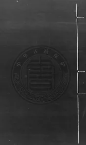 齊雲山志