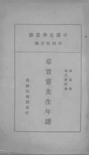 章宝斋先生年谱
