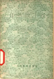 自然四字经