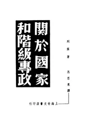 关于国家和阶级专政