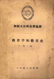 教育学和教育史  第1辑