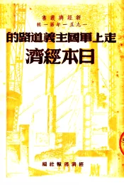 走上军国主义道路的日本经济