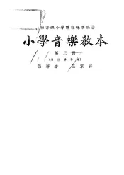 小学音乐教本