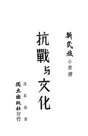 抗战与文化