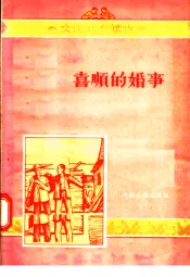 文化补充读物  喜顺的婚事