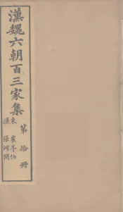 汉魏六朝百三家集  崔亭伯集