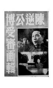 陈逆公博受审画辑