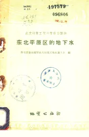 东北平原区的地下水
