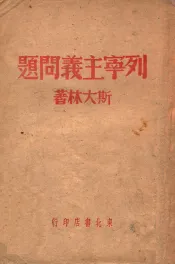 列宁主义问题