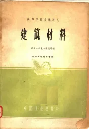 高等学校交流讲义  建筑材料