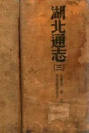 湖北通志 三