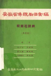 安徽省传统剧目汇编  皖南花鼓戏  第4集