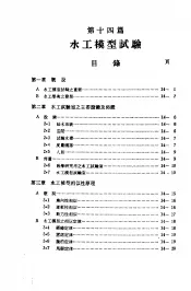 中国工程师手册  水利类  下  第14篇  水工模型试验