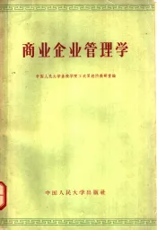 商业企业管理学