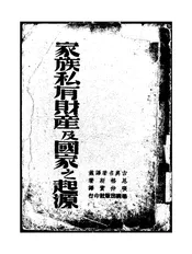 家族私有财产及国家之起源
