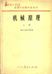 高等学校教学参考书  机械原理  上