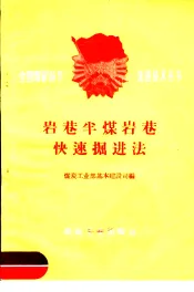 岩巷半煤岩巷快速掘进法