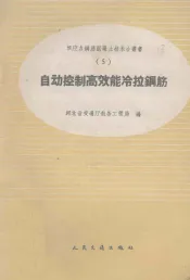 自动控制高效能冷拉钢筋