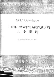 10-20千瓦小型农村电站电气部分的几个问题