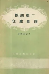 棉纺织厂仓库管理