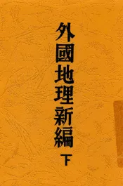 外国地理新编  下
