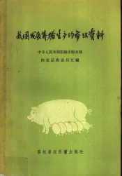 我国发展养猪生产的参考资料