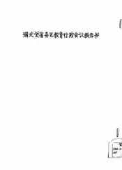 湖北全省县区教育行政会议报告书