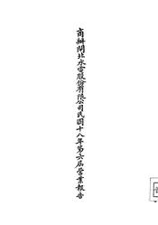 商办闸北水电股份有限公司民国十八年第六届营业报告