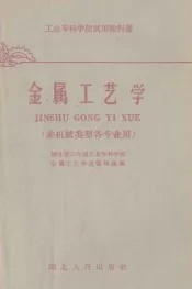 金属工艺学  非机械类型各专业用