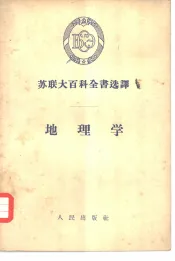 苏联大百科全书选译  地理学
