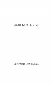 河北省史地概要