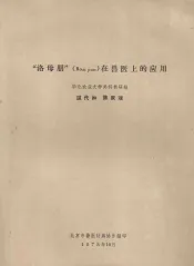 “洛母朋”（Rom pun）在兽医上的应用